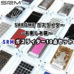 届いてからのお楽しみ！SRMガスライ