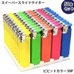 ガスライター 使い切り 50本セット 