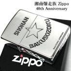 ZIPPO ライター 湘南爆走族 40t