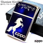 ZIPPO チタンホース 馬 シルバー&ブルーマーブル ジッポ ライター かっこいい ロゴ 彫刻 チタニウム加工 お守り ウマ 青 おしゃれ