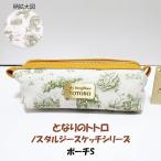 Yahoo! Yahoo!ショッピング(ヤフー ショッピング)ポーチ 小物入れ コスメポーチ スタジオジブリト ペンケース となりのトトロ ノスタルジー スケッチシリーズ ロゴ 正規品 アニメ