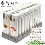 電子ターボライター 寿司柄 20本セ�