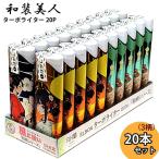 ターボライター 和柄 20本セット 和�