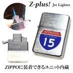 Z-plus ガスライター ユニット ZIPPO装