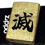 ショッピングライター ZIPPO ライター 滅 漢字 ジッポ かっこいい 日本語 ユニーク 文字 ストリートブラス 渋い ゴールド おしゃれ 金 ギフト お土産