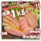 地元人気店! 鹿児島 朝引き鶏刺し(冷凍)１Kg カット済250g (モモムネ125gずつ)×４パック 生食 若鳥 鶏肉 刺身(鳥刺し 鳥さし とり刺し)