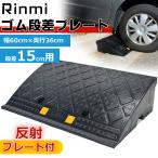 段差プレート 約15cm段差 ゴム製 幅60cm ゴム段差プレート 段差スロープ 駐車場 段差解消 車 車庫 玄関 バリアフリー ガレージ 屋外用
