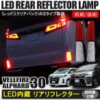 ヴェルファイア30系 アルファード 30系 前期 後期 LED リフレクター エアログレード専用 レッド クリアバック 外装 パーツ