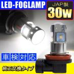 LED フォグランプ 30W HB4 H8 H11 H16 ジャップ製 バルブ 左右 セット プリウス 30 ヴェルファイア 20 アルファード ノア 80 ヴォクシー 80