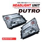 ショッピング2011 デュトロ ワイドキャブ ヘッドライトユニット 左右セット 純正タイプ ハロゲン車 2011(H23).7〜2019(R1).5 H4 車検対応