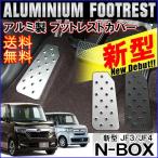 新型NBOX N BOX N-BOX Nボックス カスタム対応 JF3 JF4 フットレスト ペダルカバー アルミ アクセサリー 内装 ドレスアップ パーツ