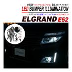 エルグランド E52 前期 ハイウェイスター LED デイライト バンパーイルミネーション フォグランプ 爆買