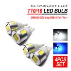 T10 / T16 LEDバルブ 4PCS  サムスン 5630chip 6SMD ホワイト ブルー 爆買
