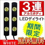 LED デイライト 3灯 ホワイト 2個セット エアロ グリル プリウス 30 ヴェルファイア アルファード 20 エスティマ 50 ステップワゴンRP