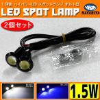 LED デイライト 1.5W級 スポットランプ ボルト型 埋込 ホワイト ブルー 2個セット