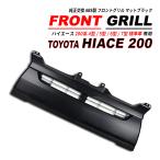 ハイエース 200 4型 5型 6型 7型 標準 フロントグリル マットブラック 2013(H25).12〜 爆買