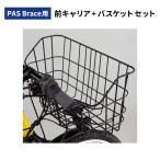 PAS Brace用 フロントキャリア+フロン