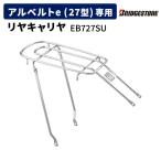 アルベルトe 27インチ用 クラス27ステンレスリヤキャリヤ EB727SU