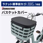 自転車 バスケットカバー かごカバー FBC-FR ブリヂストン フロントスクエアバスケットカバー （取付けはお客様にてお願いします）