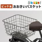 ビッケポーラー用おおきいバスケット RBK-BKCB カゴ bikke ブリヂストン 取付工賃込み