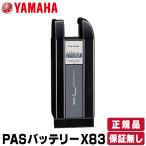 ヤマハ バッテリー 電動自転車 PAS 8.9Ah X83 新品 正規品 保証無し 在庫限り 黒 ブラック