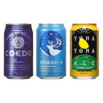 銀河高原ビール＆COEDO（コエド）＆よなよなエール　飲み比べ　350ml×12缶