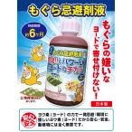 日本製 国産 もぐら忌避剤液 もぐら 除け ガーデニング 対策 防止 対応 モグラ除け