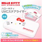 ハローキティー ＵＶＣステアライザー 除菌 ケース LED マスク 小物