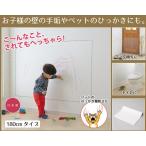 壁 落書き 傷 保護シート 壁紙をキズ・汚れから保護するシート 46×180cm