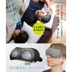 目覚まし 光 バイブレーション アイマスク サンコー 光と振動で目が覚める「アイマスクアラーム」 TKEALARM
