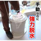 手動 脱水機 洗濯 水切り サンコー 手で回す強力脱水機「ミズキリスピナー」 S-MDD21W