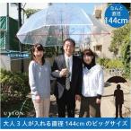 大型 大きい ビニール傘 特大 UVION POE超大判 90cm メガブレラ 雨傘 直径144cm 3人分 法人 業務用 ゴルフ 軽量