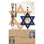 あるユダヤ人の懺悔「日本人に謝りたい」（復刻版）