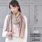 爆買 カシミヤ ストール カシミヤストール カシミアストール カシミヤ100%  薄手 ストール 大判 紫外線対策 UV対策 冷房対策   母の日 春 夏 秋