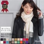 ショッピングフリンジ カシミヤマフラー カシミヤ マフラー  カシミアマフラー フリンジ デザイン  カシミヤ100％ 無地 クリスマス  【オリジナルギフトBOX付】(cs0099r)