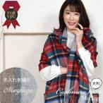 【名入れ刺繍可】カシミヤ ストール カシミヤストール カシミヤ100% 大判 ストール 60cm幅 チェック柄 マフラー 2024 クリスマス プレゼント ギフト (CS1066R)