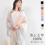 ショッピングカシミア カシミヤ ストール カシミヤストール カシミアストール ガーゼタイプカシミヤ100%   冷房対策 大判ストール 薄手  母の日 春夏 秋冬 [Merfirge](cs5088)