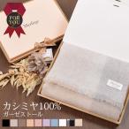 カシミヤ ストール カシミヤストール カシミアストール ガーゼタイプ 紫外線対策 UV対策 2024 クリスマス ギフト プレゼント 母の日 春夏 (cs5088r)