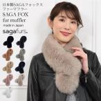 日本製 SAGA フォックス ファー マフラー  毛皮 ファー サガ カラー ティペット ふわふわ 防寒 結婚式 二次会 秋冬  (f5010)