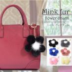 ミンクファーお花チャームファーチャ...