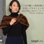 SAGA スカンブラウン ミンク ケープ 毛皮 ファー ミンクファー リアルファー ストール パーティ 結婚式 二次会 謝恩会(ms6842)