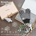 マフラー カシミヤ100% ギフトセット  カシミヤ 100％ 無地 マフラー  ハリスツイード 手袋  リブ付 クリスマス ギフト   (XS2424)