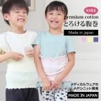 ハヤシニット 腹巻き キッズ用 薄手 夏場の冷房や冷え対策に 夏用 あったかグッズ 日本製 薄いけどあったかいキッズ腹巻(8602)