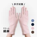 ハヤシニット 手汗対策 手袋 レディース 指先なし手袋 ロングタイプ アウトドア 日本製 速乾性 スマホ 手掌多汗症 綿麻5本指手袋 8614
