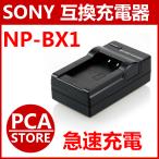 SONY NP-BX1 対応互換急速充電器For NP-BX