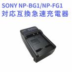 送料無料 SONY NP-BG1 対応互換急速充