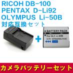 送料無料 RICOH DB-100/Li-50B/対応互換バ