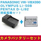 送料無料 PANASONIC VW-VBX090/Li-50B/対応