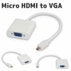 変換アダプタ Micro HDMI to VGA （オス−メス） V1.3/1080Pサポート