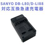 送料無料 SANYO　DB-L80/D-LI88対応互換